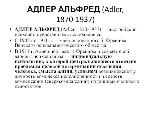 АДЛЕР АЛЬФРЕД (Adler, 1870-1937) АДЛЕР АЛЬФРЕД (Adler, 1870-1937) — австрийский психолог,