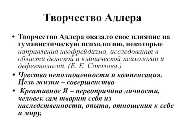 Творчество Адлера Творчество Адлера оказало свое влияние на гуманистическую психологию, некоторые