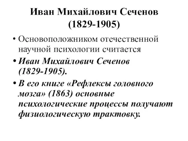 Иван Михайлович Сеченов (1829-1905) Основоположником отечественной научной психологии считается Иван Михайлович