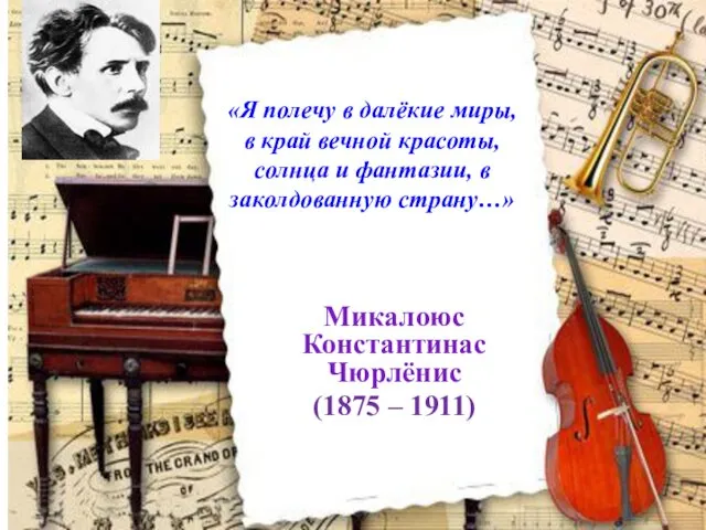 «Я полечу в далёкие миры, в край вечной красоты, солнца и