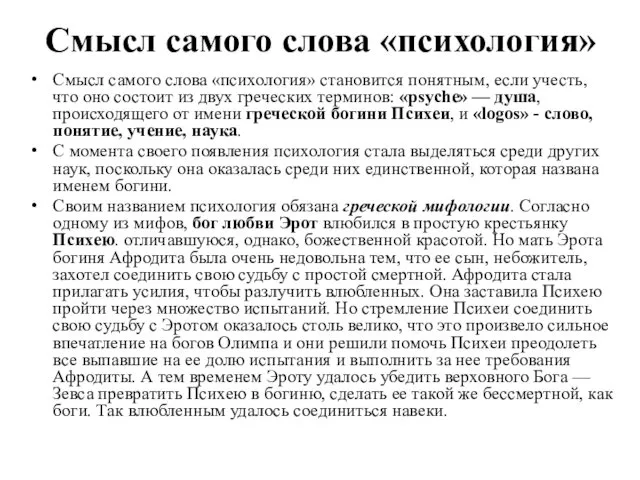 Смысл самого слова «психология» Смысл самого слова «психология» становится понятным, если