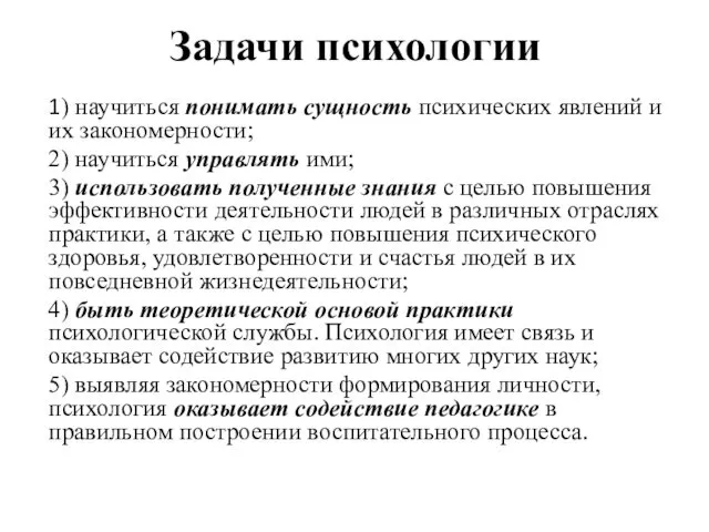 Задачи психологии 1) научиться понимать сущность психических явлений и их закономерности;