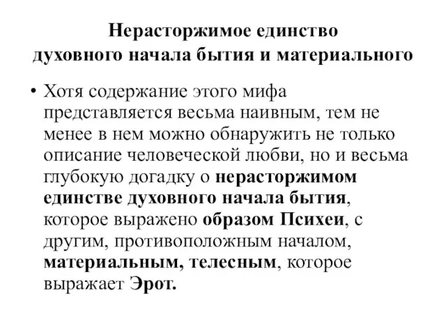 Нерасторжимое единство духовного начала бытия и материального Хотя содержание этого мифа