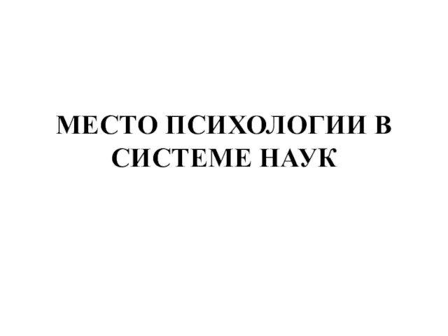 МЕСТО ПСИХОЛОГИИ В СИСТЕМЕ НАУК