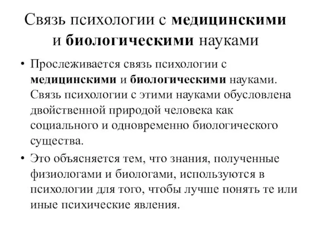 Связь психологии с медицинскими и биологическими науками Прослеживается связь психологии с