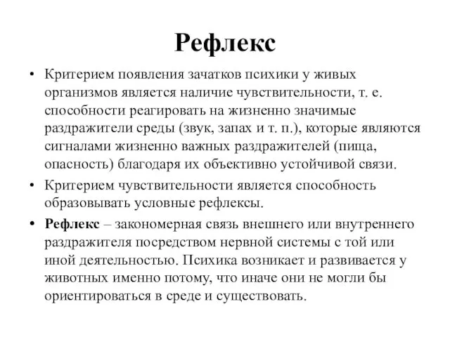 Рефлекс Критерием появления зачатков психики у живых организмов является наличие чувствительности,