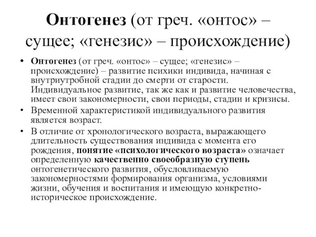 Онтогенез (от греч. «онтос» – сущее; «генезис» – происхождение) Онтогенез (от