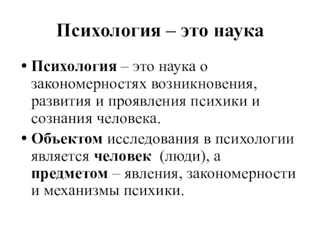 Психология – это наука Психология – это наука о закономерностях возникновения,