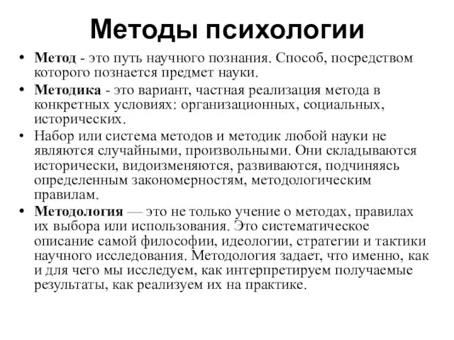 Методы психологии Метод - это путь научного познания. Способ, посредством которого