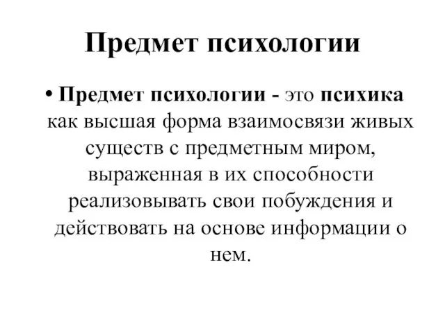 Предмет психологии Предмет психологии - это психика как высшая форма взаимосвязи