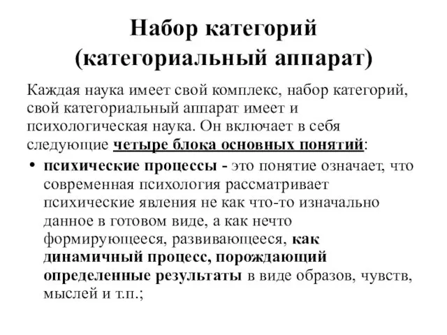 Набор категорий (категориальный аппарат) Каждая наука имеет свой комплекс, набор категорий,