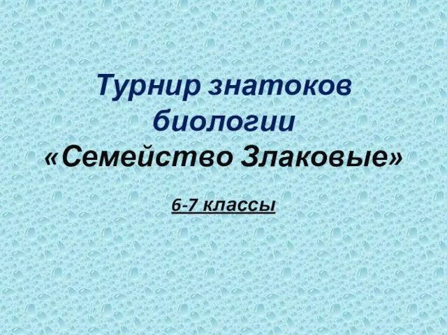 Семейство злаковые. Турнир знатоков