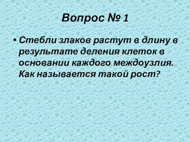 Вопрос № 1 Стебли злаков растут в длину в результате деления