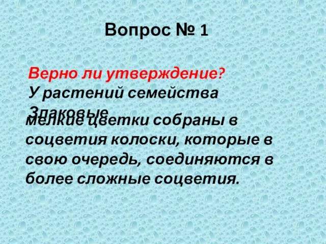 Верно ли утверждение? У растений семейства Злаковые Вопрос № 1 мелкие