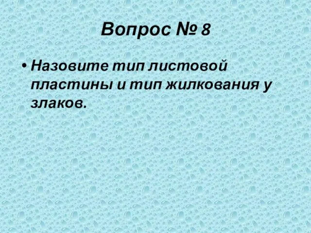 Вопрос № 8 Назовите тип листовой пластины и тип жилкования у злаков.