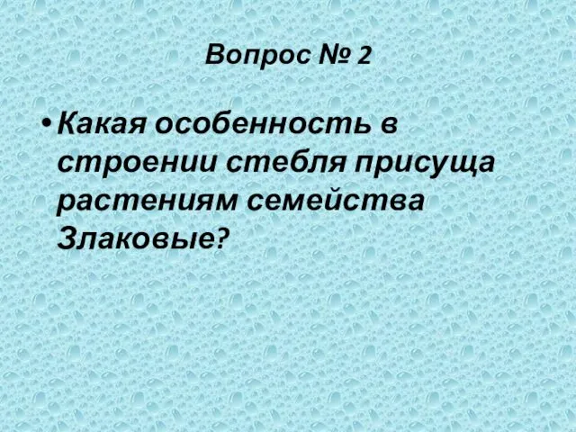 Вопрос № 2 Какая особенность в строении стебля присуща растениям семейства Злаковые?