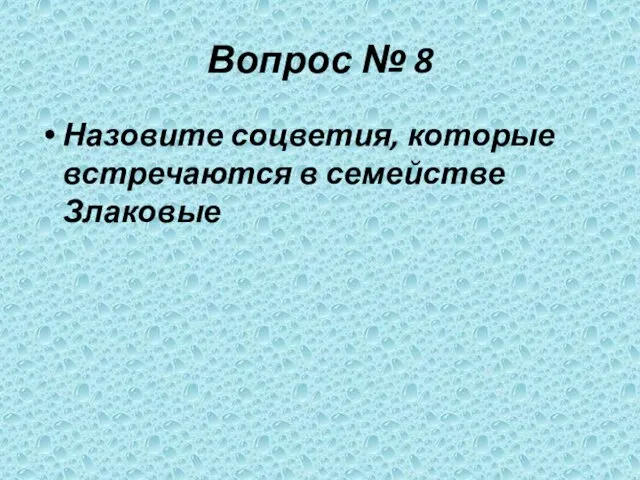 Вопрос № 8 Назовите соцветия, которые встречаются в семействе Злаковые