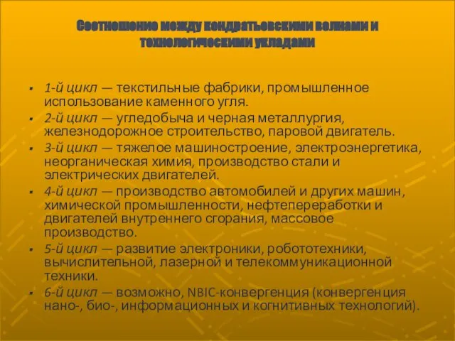 Соотношение между кондратьевскими волнами и технологическими укладами 1-й цикл — текстильные