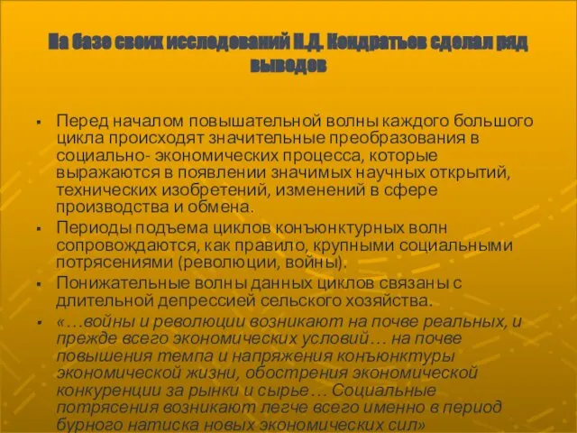 На базе своих исследований Н.Д. Кондратьев сделал ряд выводов Перед началом