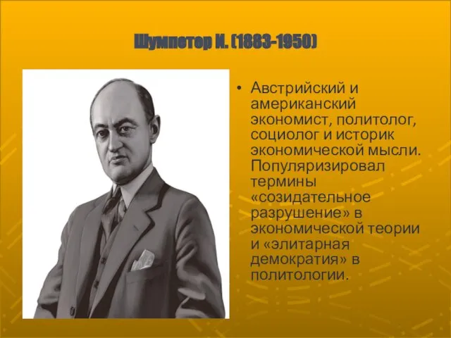 Шумпетер И. (1883-1950) Австрийский и американский экономист, политолог, социолог и историк