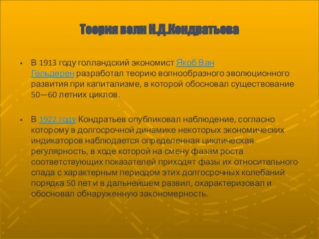 Теория волн Н.Д.Кондратьева В 1913 году голландский экономист Якоб Ван Гельдерен