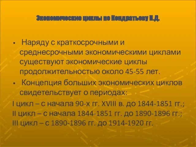 Экономические циклы по Кондратьеву Н.Д. Наряду с краткосрочными и среднесрочными экономическими