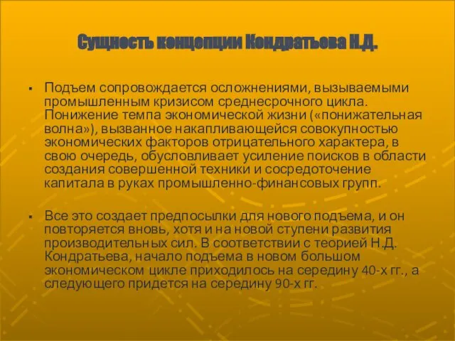 Сущность концепции Кондратьева Н.Д. Подъем сопровождается осложнениями, вызываемыми промышленным кризисом среднесрочного