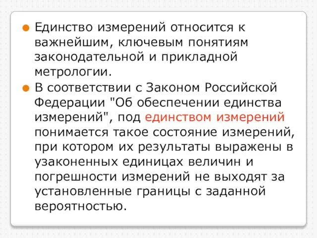 Единство измерений относится к важнейшим, ключевым понятиям законодательной и прикладной метрологии.