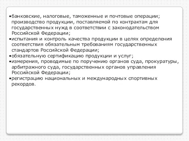 банковские, налоговые, таможенные и почтовые операции; производство продукции, поставляемой по контрактам