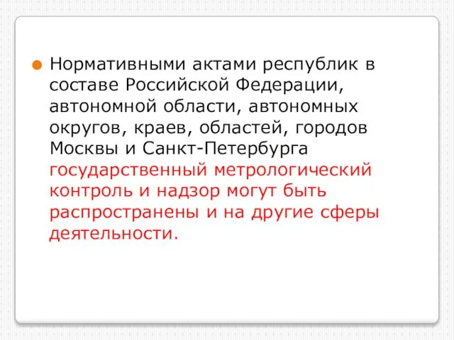 Нормативными актами республик в составе Российской Федерации, автономной области, автономных округов,