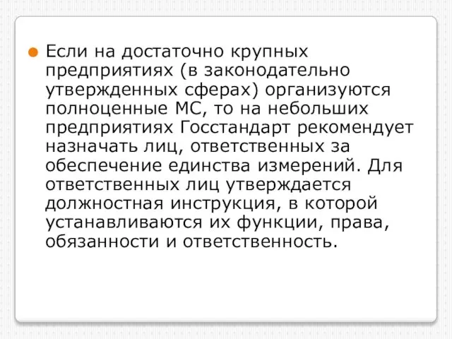 Если на достаточно крупных предприятиях (в законодательно утвержденных сферах) организуются полноценные