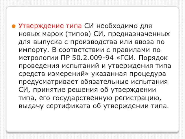 Утверждение типа СИ необходимо для новых марок (типов) СИ, предназначенных для