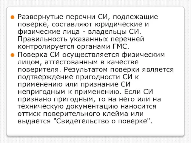 Развернутые перечни СИ, подлежащие поверке, составляют юридические и физические лица -