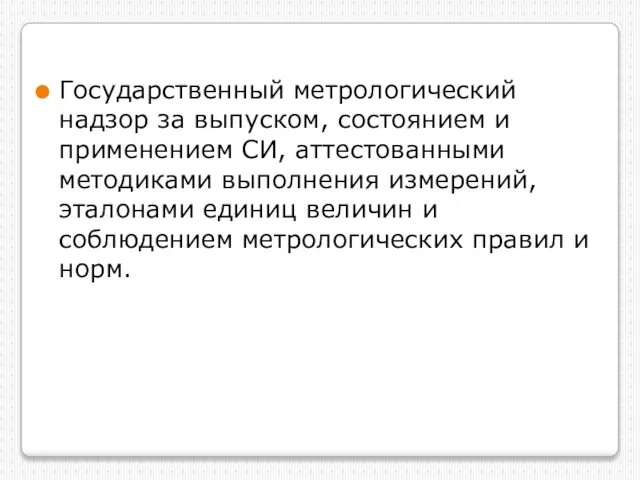 Государственный метрологический надзор за выпуском, состоянием и применением СИ, аттестованными методиками