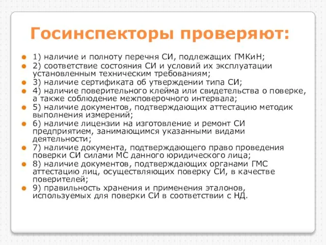 Госинспекторы проверяют: 1) наличие и полноту перечня СИ, подлежащих ГМКиН; 2)