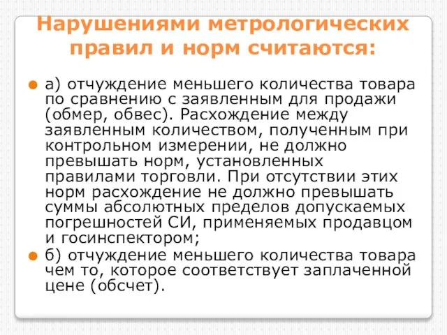 Нарушениями метрологических правил и норм считаются: а) отчуждение меньшего количества товара