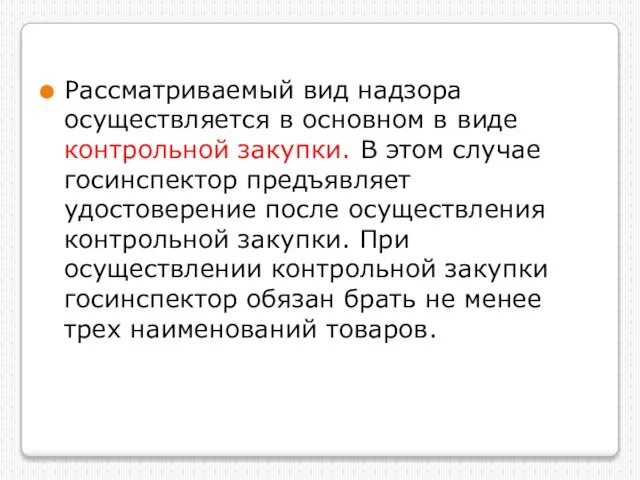 Рассматриваемый вид надзора осуществляется в основном в виде контрольной закупки. В