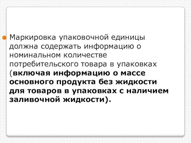 Маркировка упаковочной единицы должна содержать информацию о номинальном количестве потребительского товара