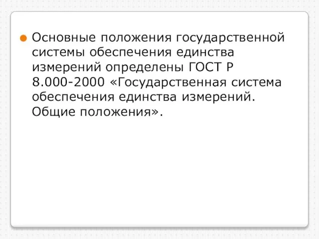 Основные положения государственной системы обеспечения единства измерений определены ГОСТ Р 8.000-2000