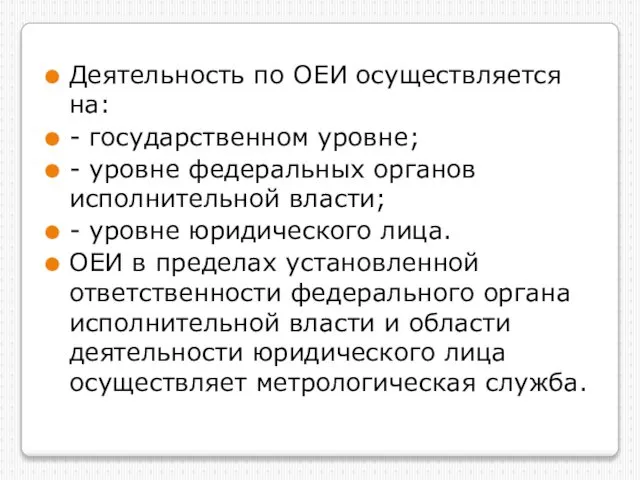 Деятельность по ОЕИ осуществляется на: - государственном уровне; - уровне федеральных