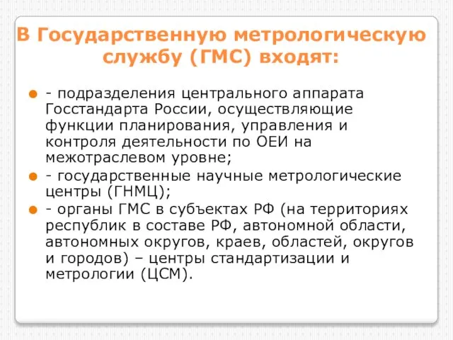 В Государственную метрологическую службу (ГМС) входят: - подразделения центрального аппарата Госстандарта