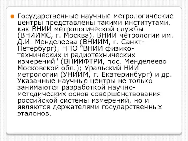 Государственные научные метрологические центры представлены такими институтами, как ВНИИ метрологической службы