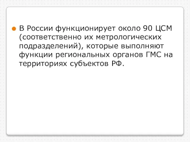 В России функционирует около 90 ЦСМ (соответственно их метрологических подразделений), которые