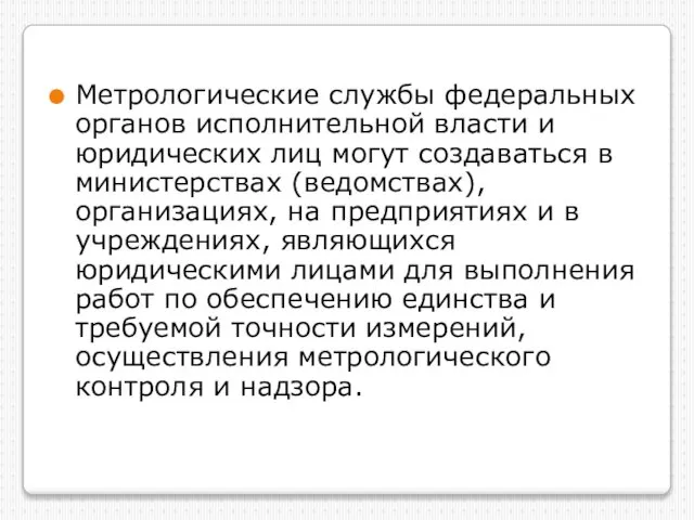 Метрологические службы федеральных органов исполнительной власти и юридических лиц могут создаваться