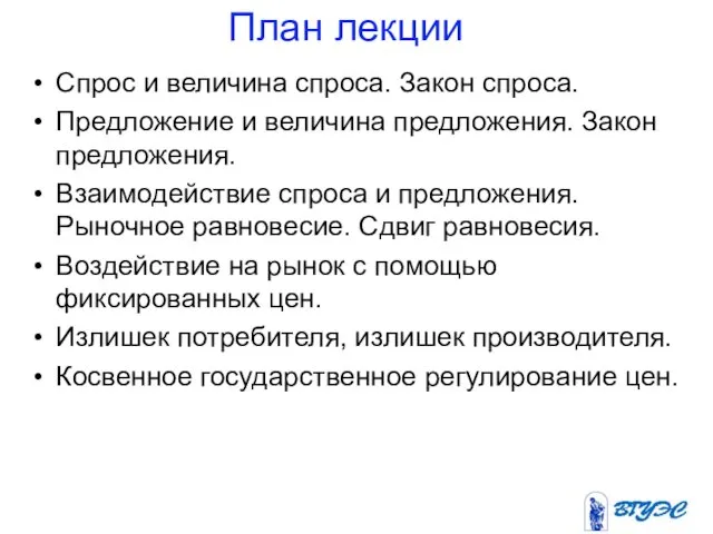 План лекции Спрос и величина спроса. Закон спроса. Предложение и величина