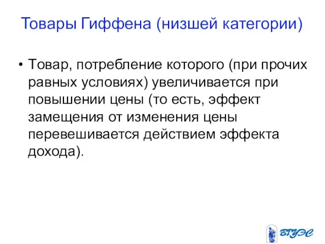 Товары Гиффена (низшей категории) Tовар, потребление которого (при прочих равных условиях)