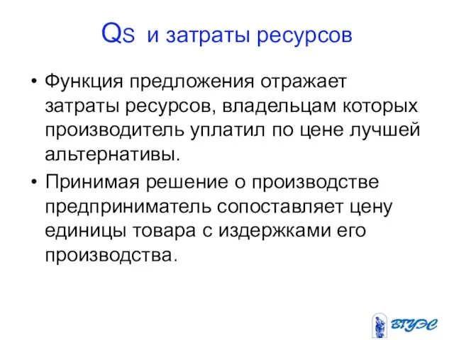 QS и затраты ресурсов Функция предложения отражает затраты ресурсов, владельцам которых