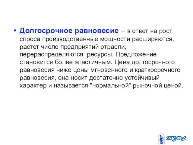 Долгосрочное равновесие – в ответ на рост спроса производственные мощности расширяются,