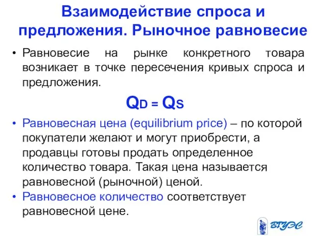 Взаимодействие спроса и предложения. Рыночное равновесие Равновесие на рынке конкретного товара