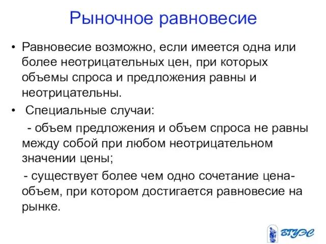 Рыночное равновесие Равновесие возможно, если имеется одна или более неотрицательных цен,